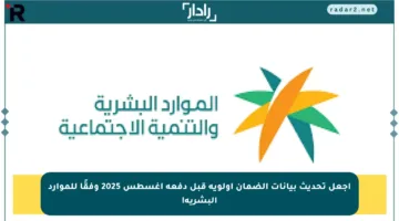 اجعل تحديث بيانات الضمان أولوية قبل دفعة أغسطس 2025 وفقًا للموارد البشرية!